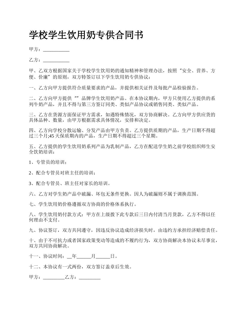 学校学生饮用奶专供合同书.docx_第1页