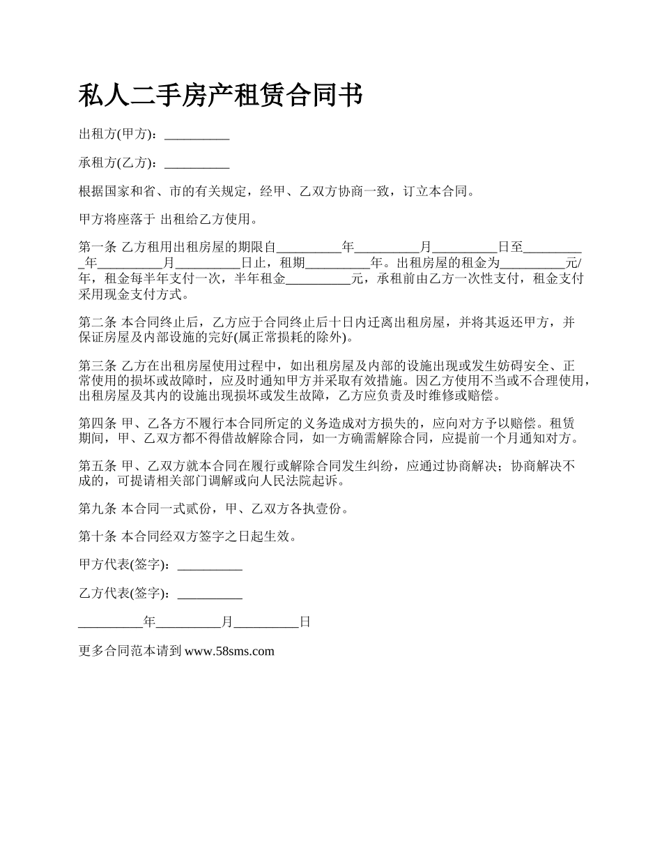 私人二手房产租赁合同书.docx_第1页