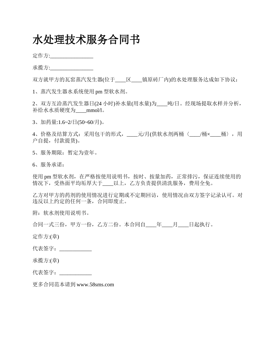 水处理技术服务合同书.docx_第1页