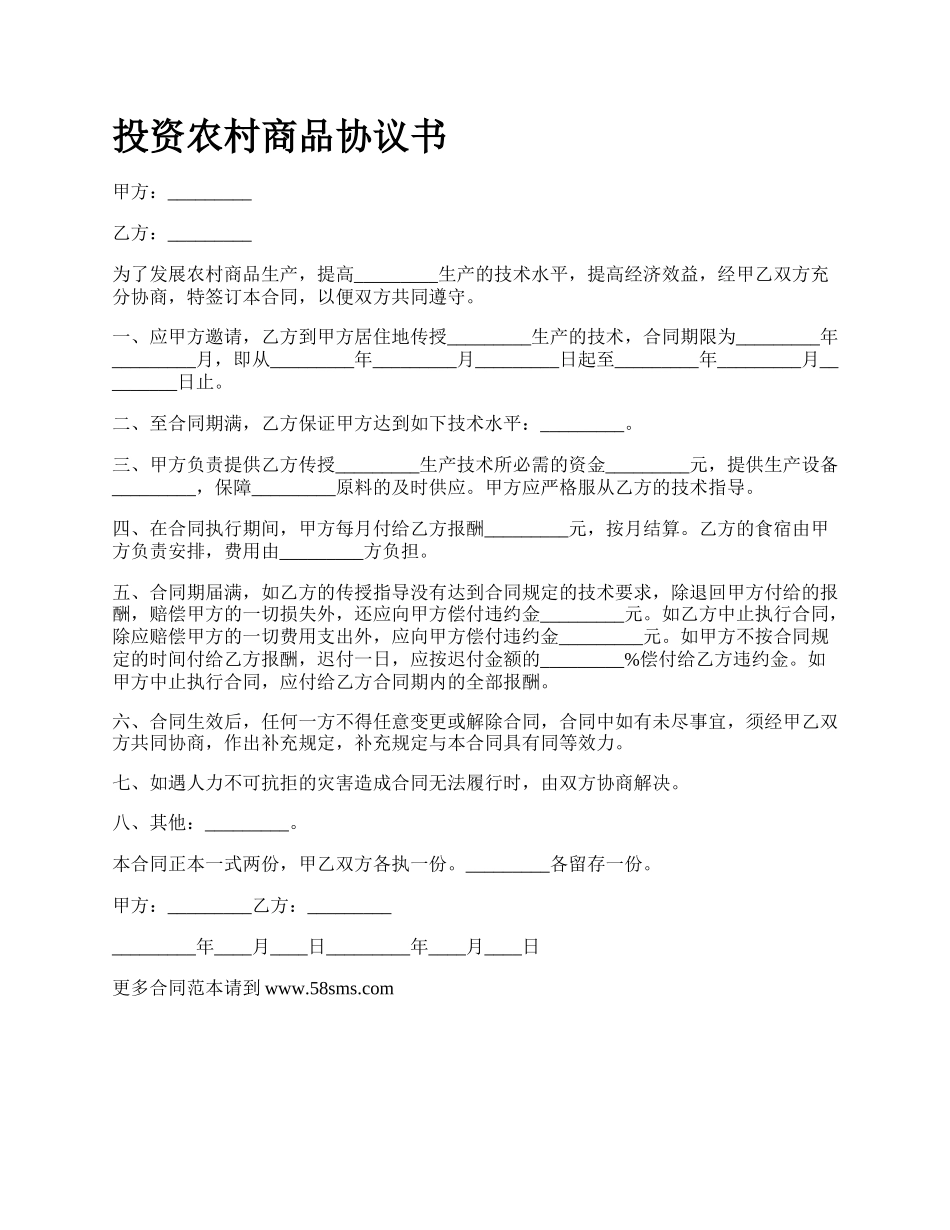 投资农村商品协议书.docx_第1页