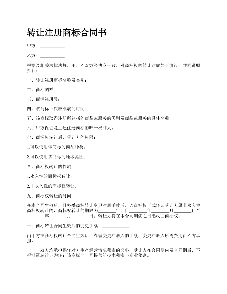 转让注册商标合同书.docx_第1页
