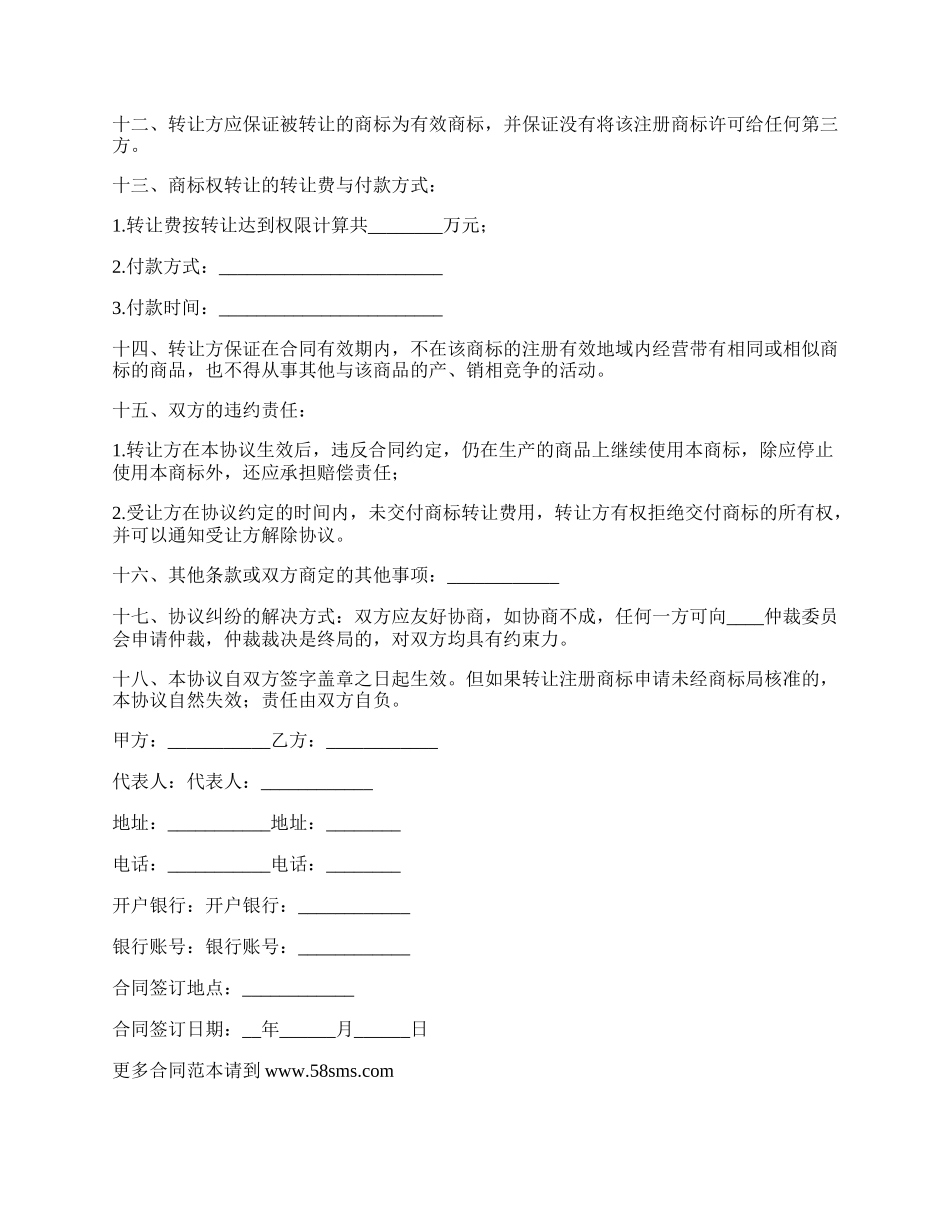 转让注册商标合同书.docx_第2页