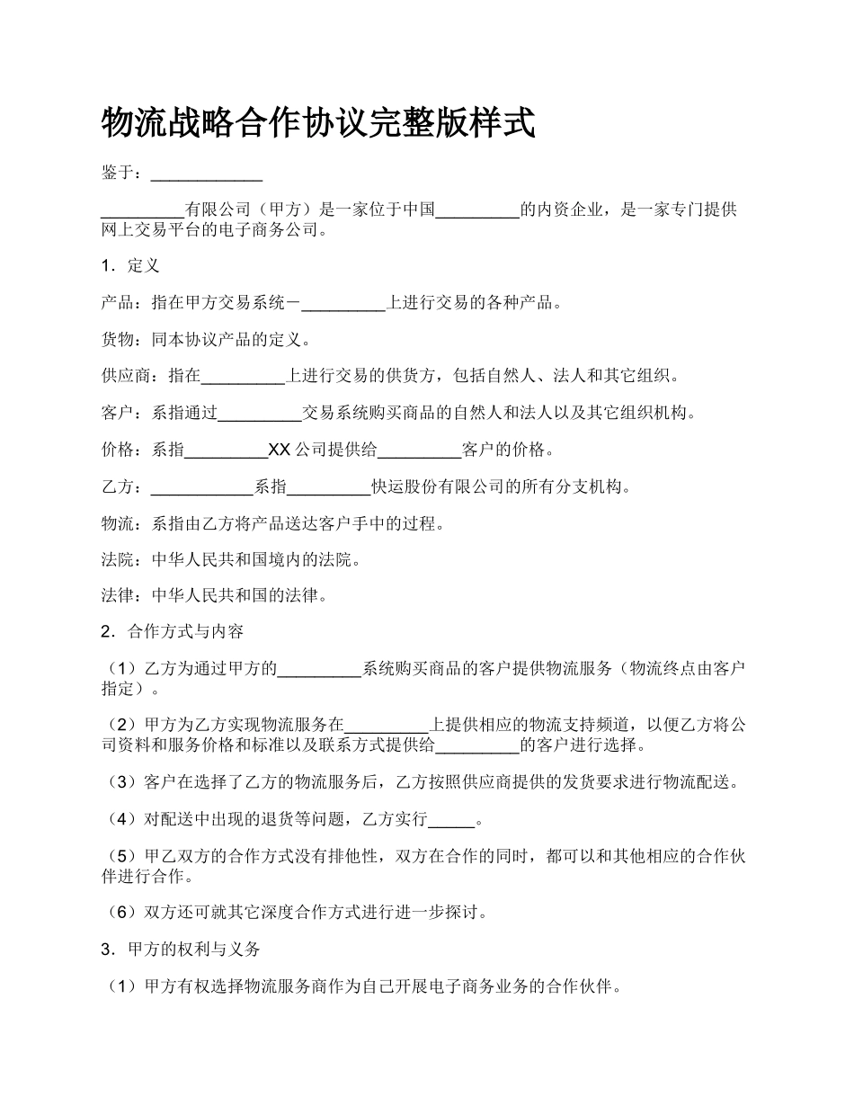 物流战略合作协议完整版样式.docx_第1页