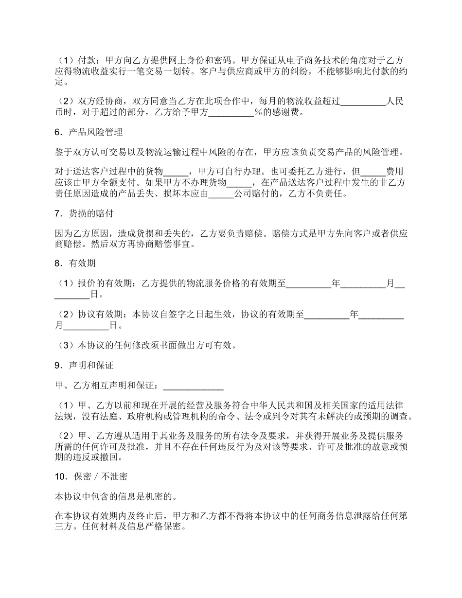 物流战略合作协议完整版样式.docx_第3页