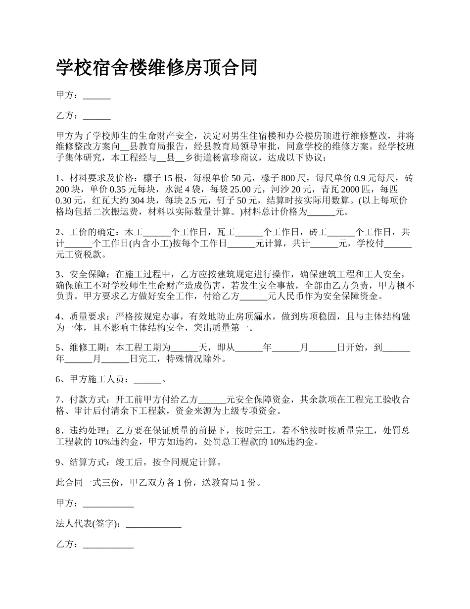 学校宿舍楼维修房顶合同.docx_第1页