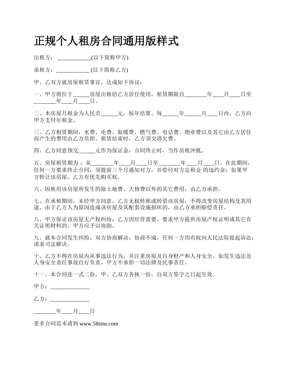 正规个人租房合同通用版样式.docx_第1页