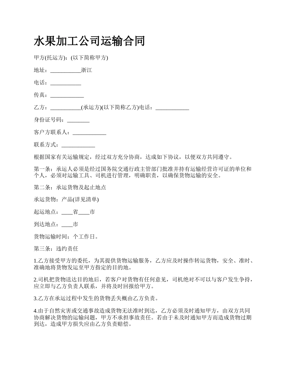 水果加工公司运输合同.docx_第1页