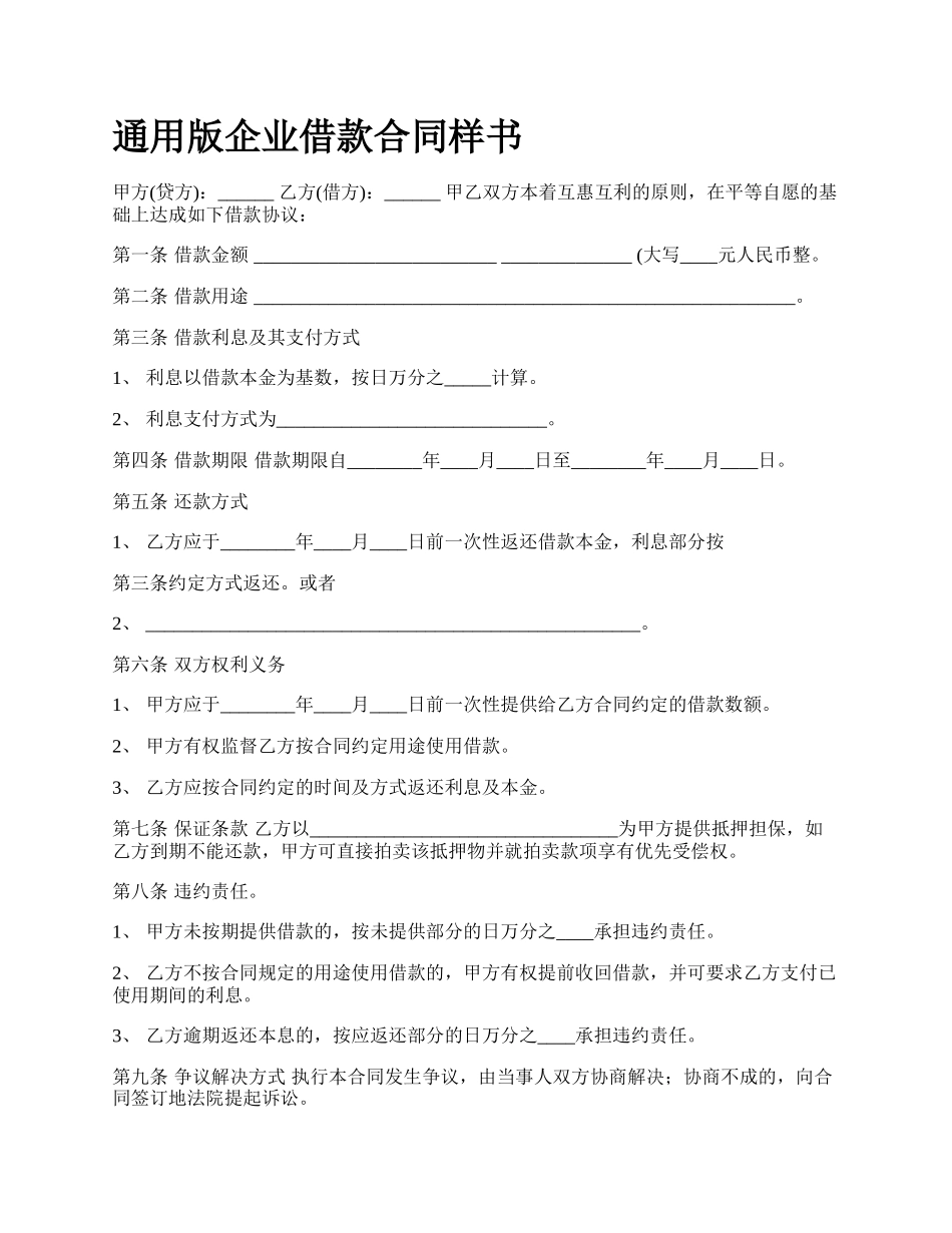 通用版企业借款合同样书.docx_第1页