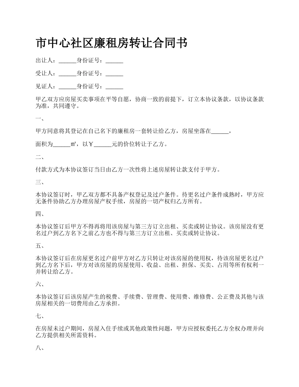 市中心社区廉租房转让合同书.docx_第1页