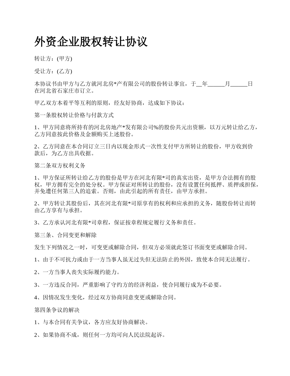 外资企业股权转让协议.docx_第1页