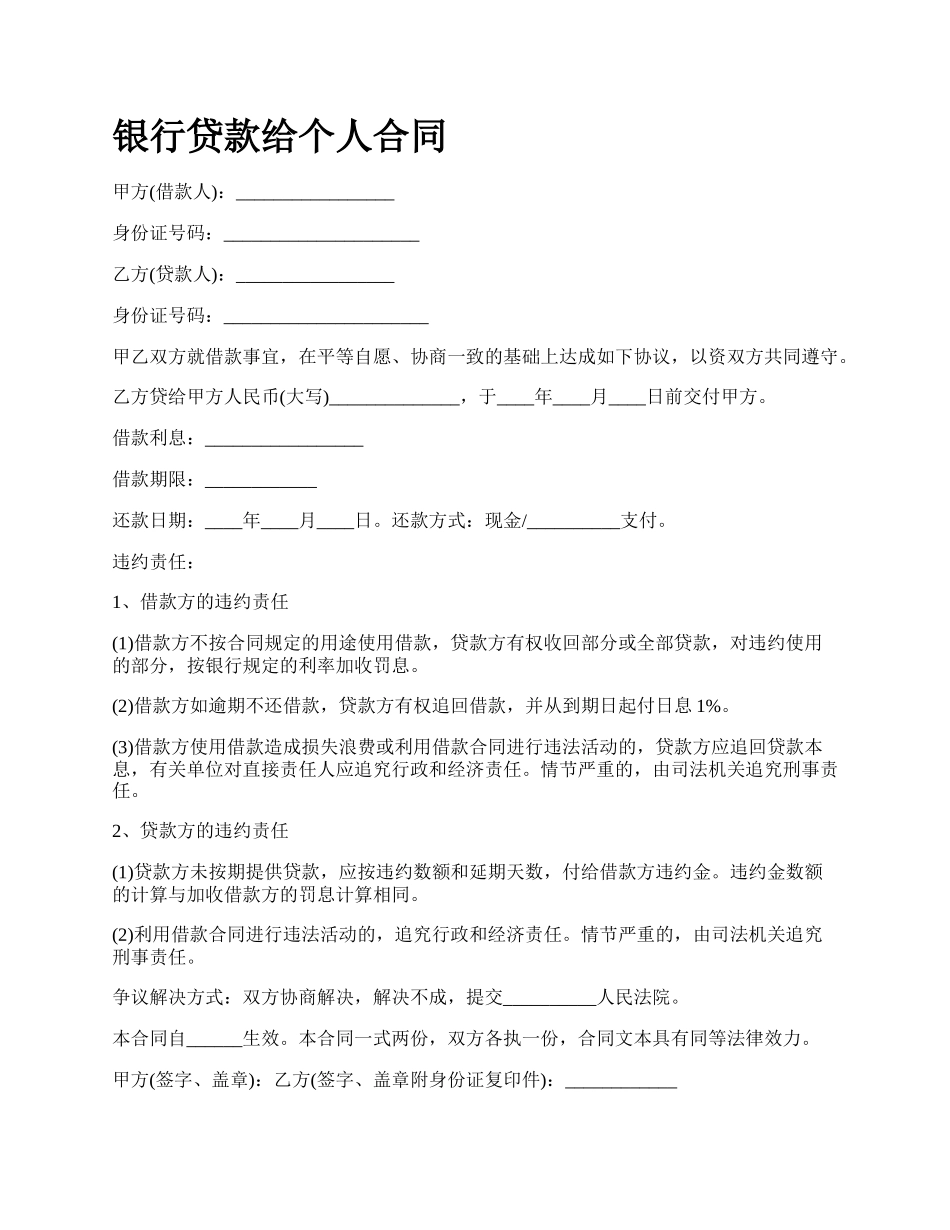 银行贷款给个人合同.docx_第1页