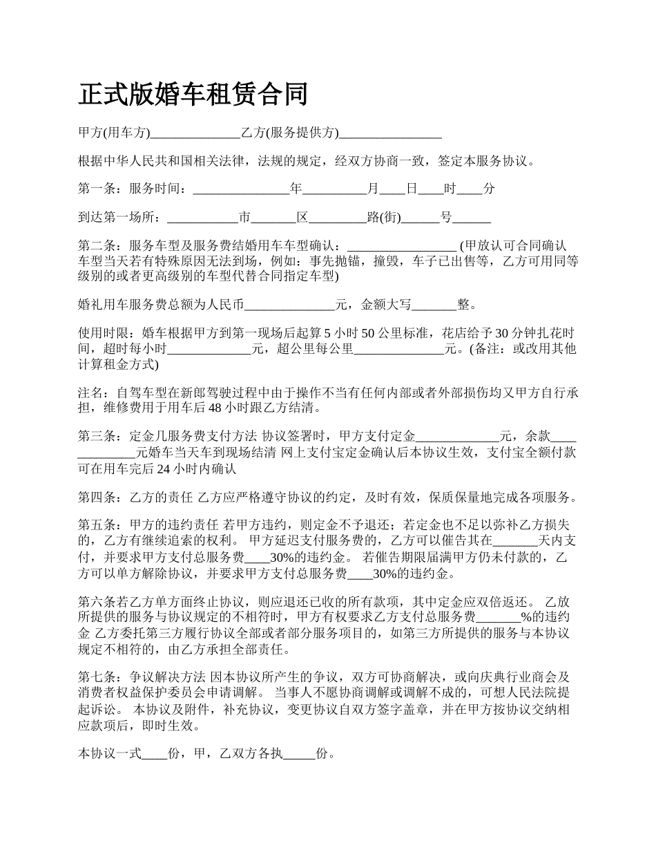 正式版婚车租赁合同.docx_第1页