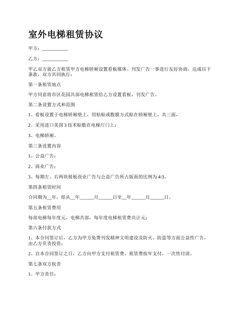 室外电梯租赁协议.docx_第1页