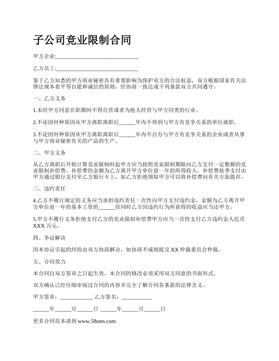 子公司竞业限制合同.docx_第1页