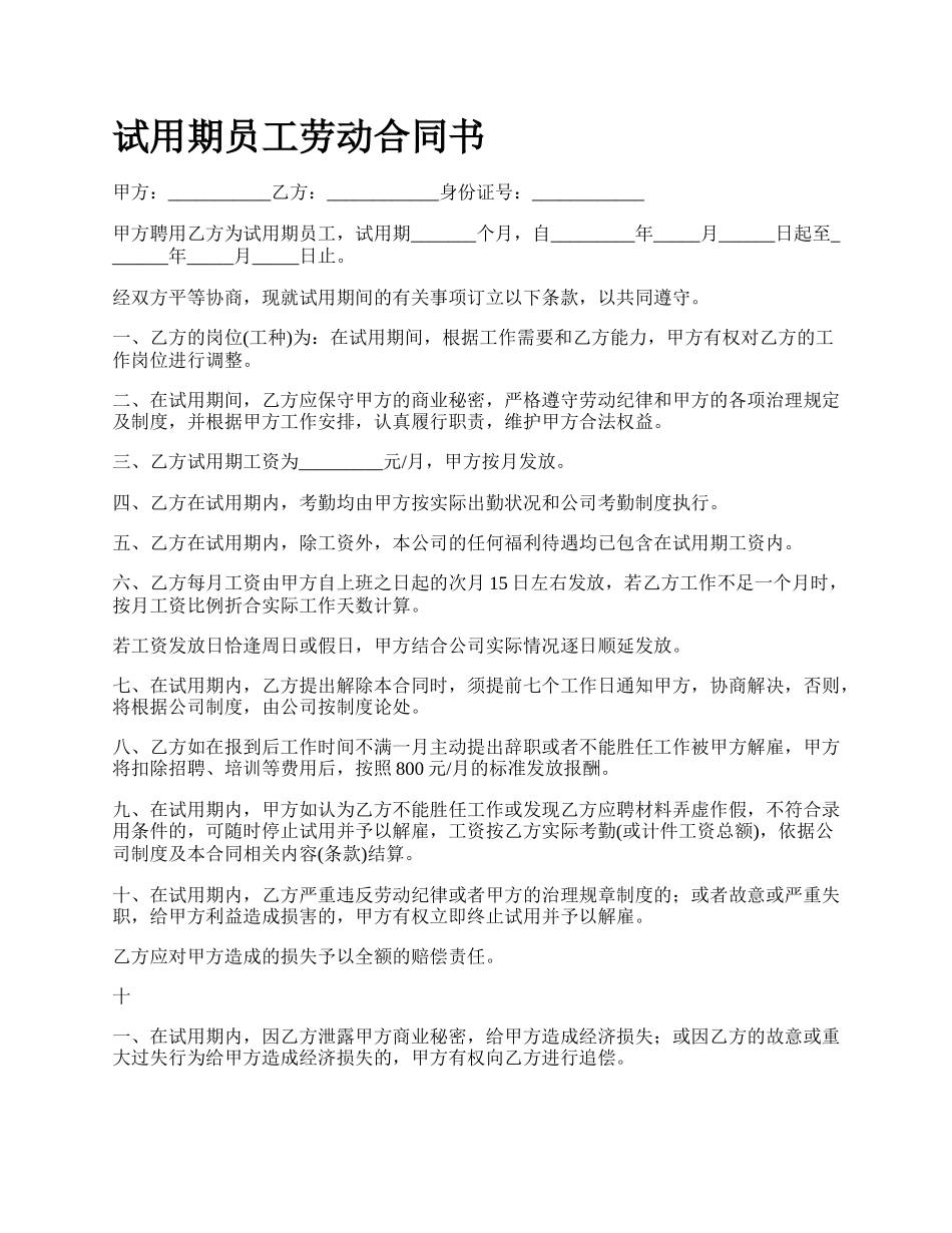 试用期员工劳动合同书.docx_第1页