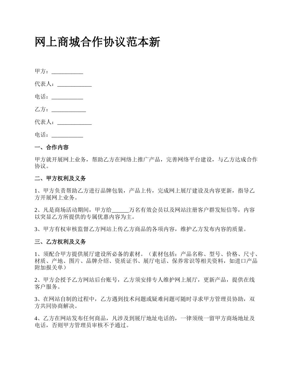 网上商城合作协议范本新.docx_第1页