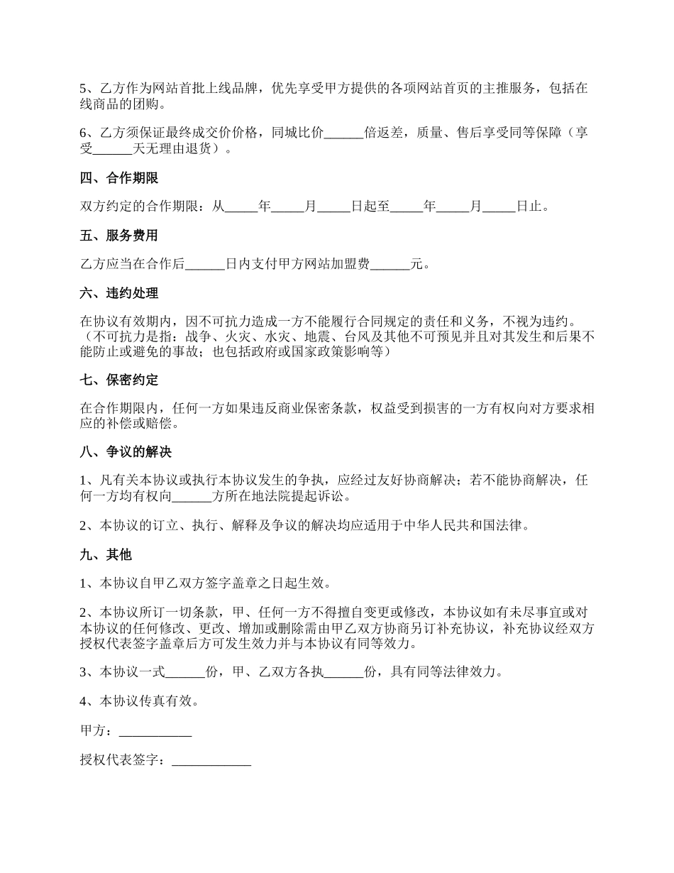 网上商城合作协议范本新.docx_第2页