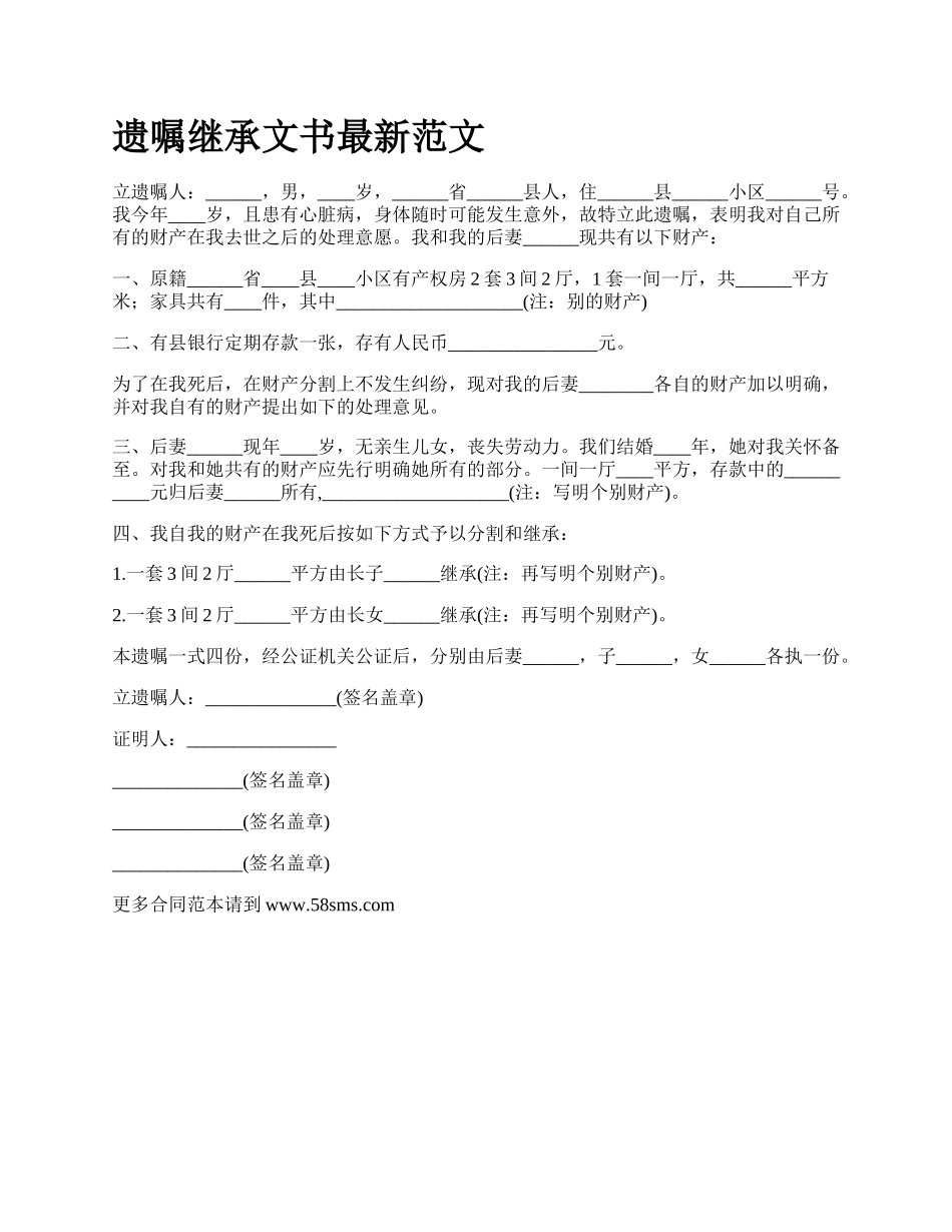 遗嘱继承文书最新范文.docx_第1页