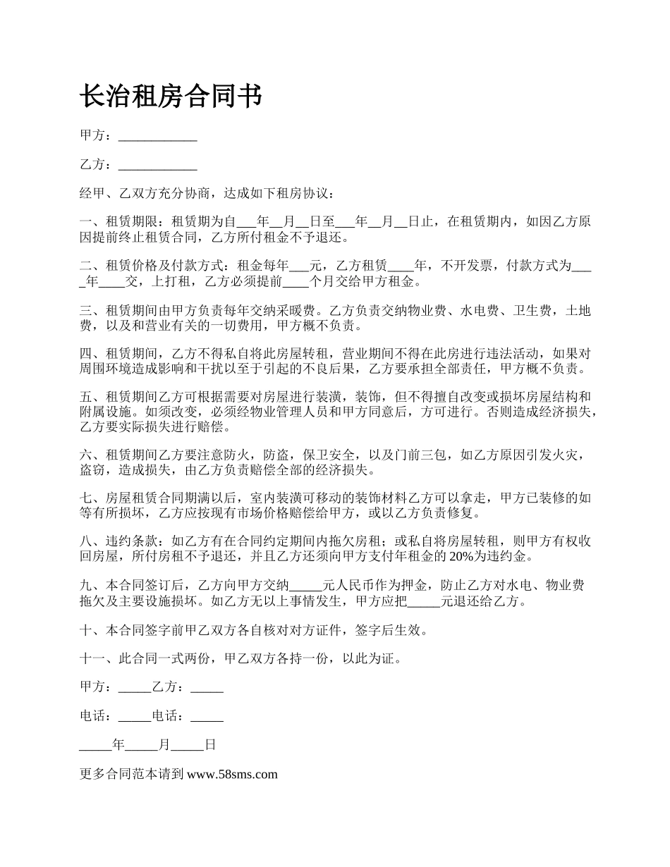 长治租房合同书.docx_第1页