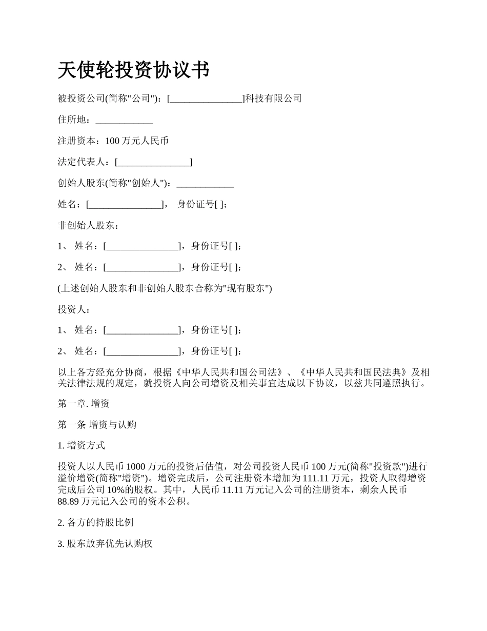 天使轮投资协议书.docx_第1页