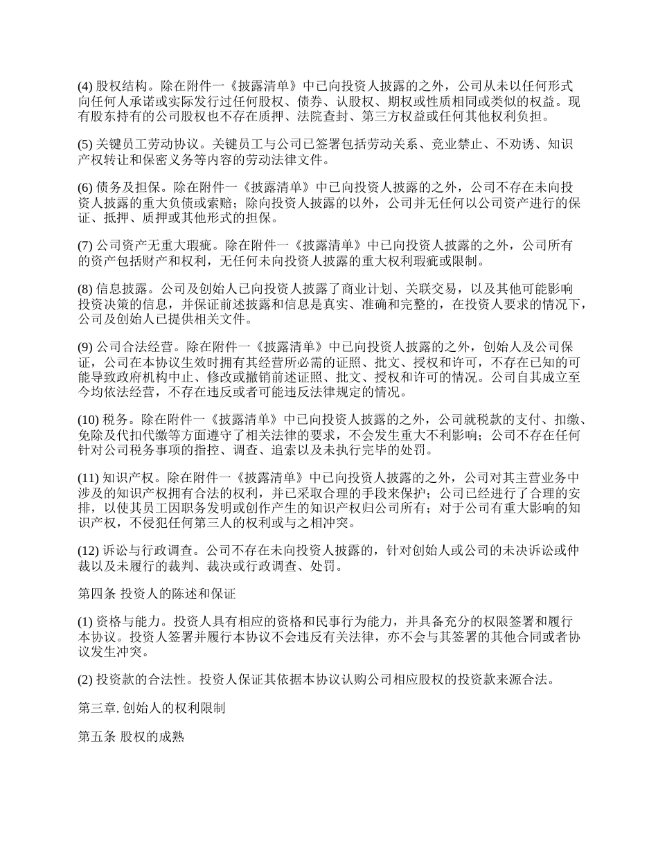 天使轮投资协议书.docx_第3页
