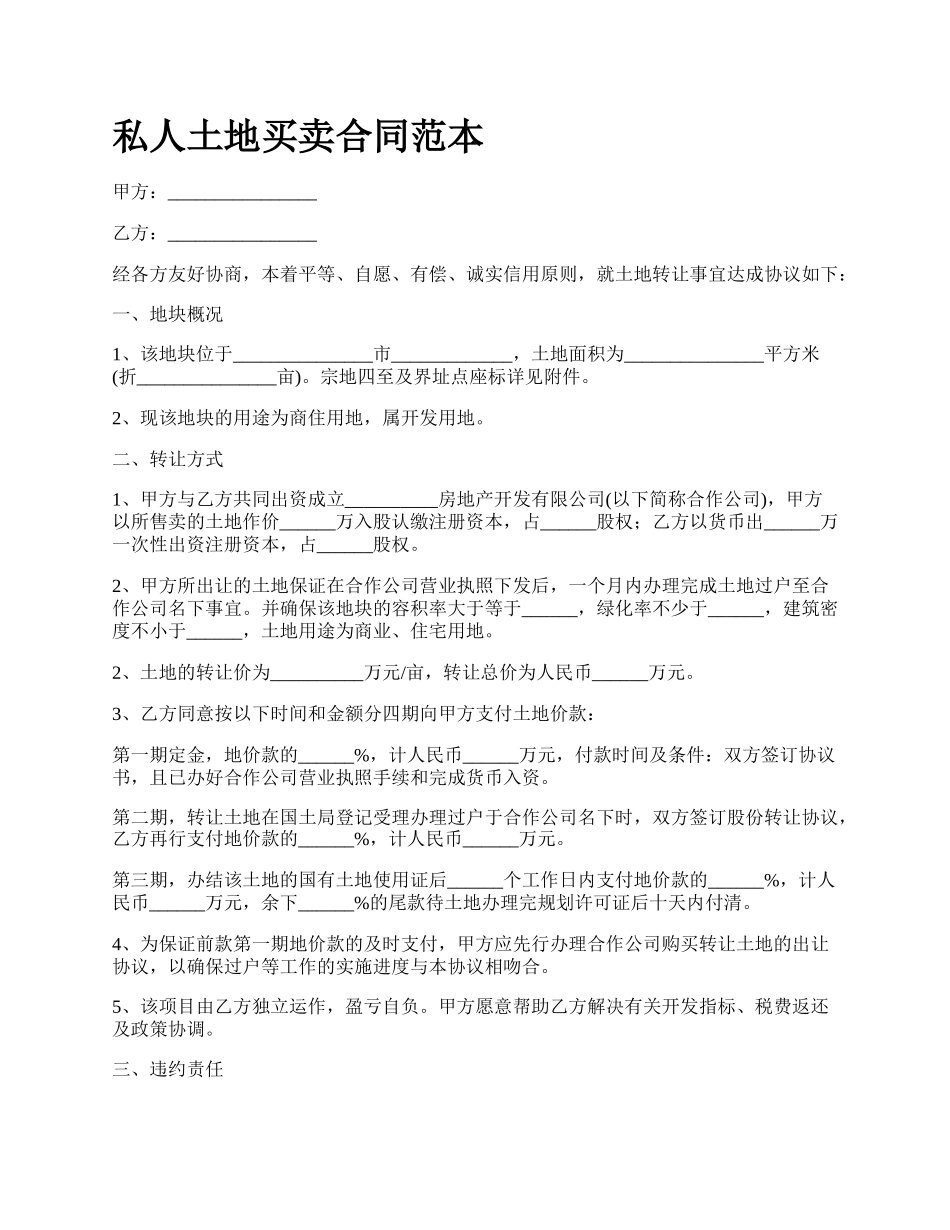 私人土地买卖合同范本.docx_第1页