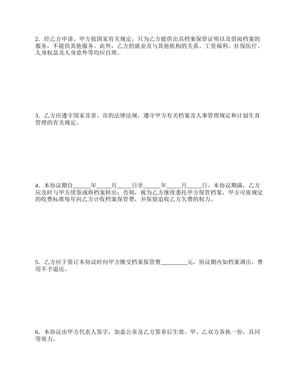 委托保管档案协议.docx_第2页