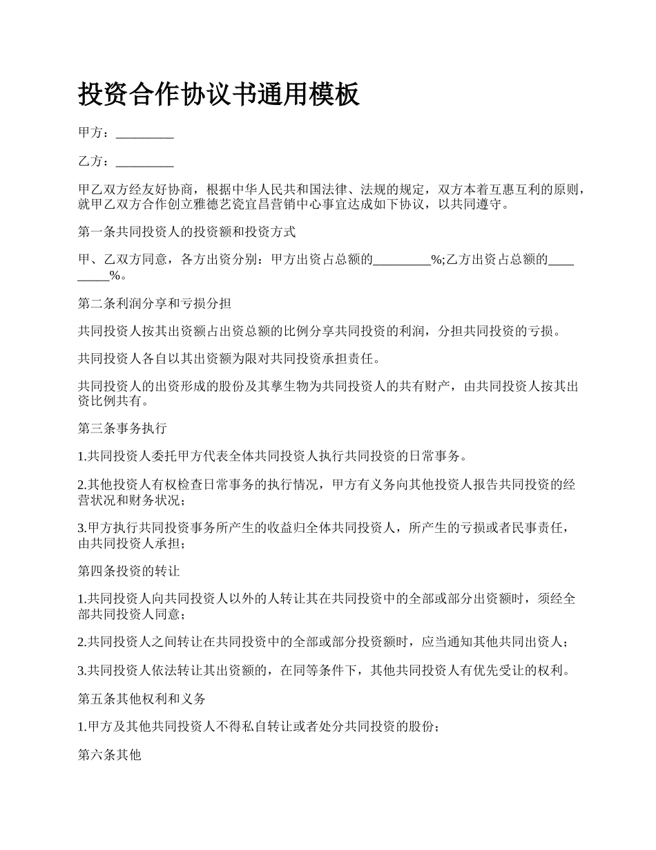 投资合作协议书通用模板.docx_第1页