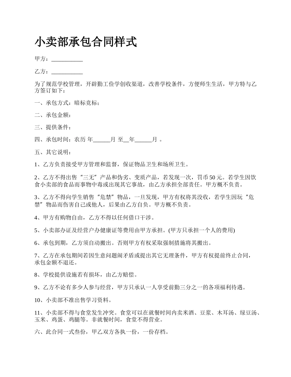 小卖部承包合同样式.docx_第1页