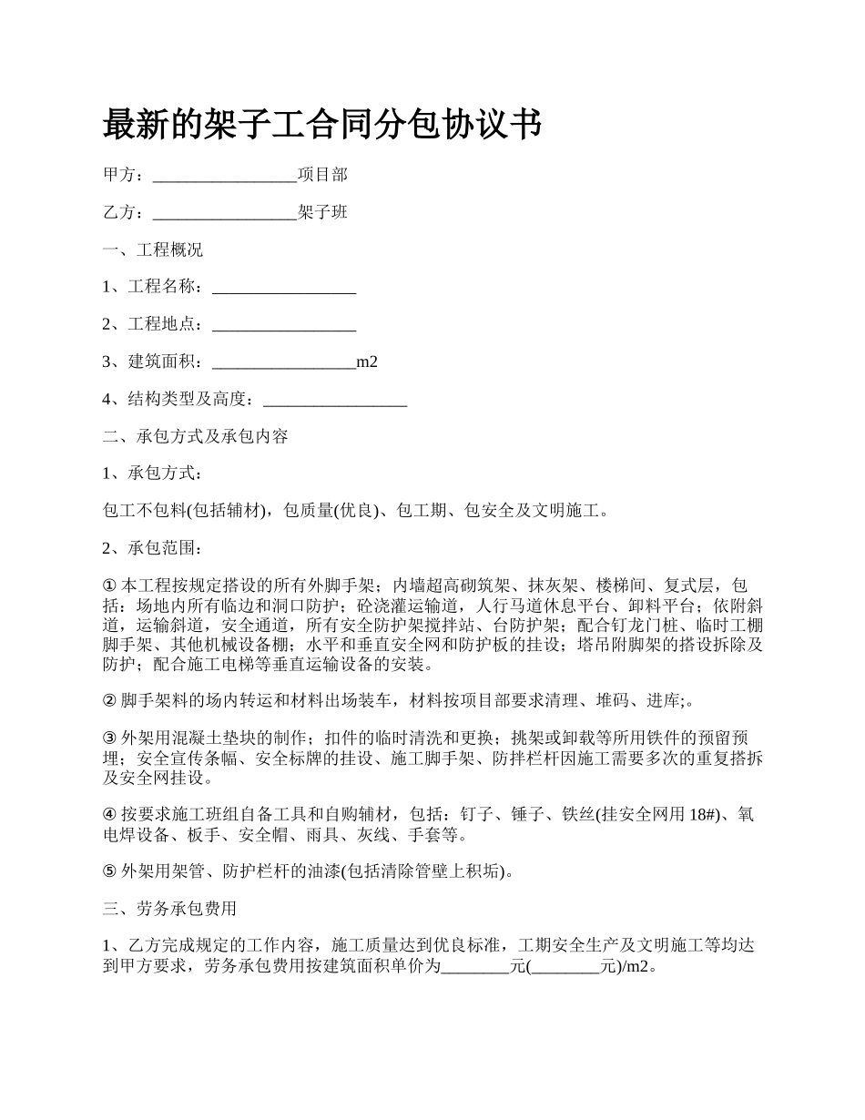 最新的架子工合同分包协议书.docx_第1页