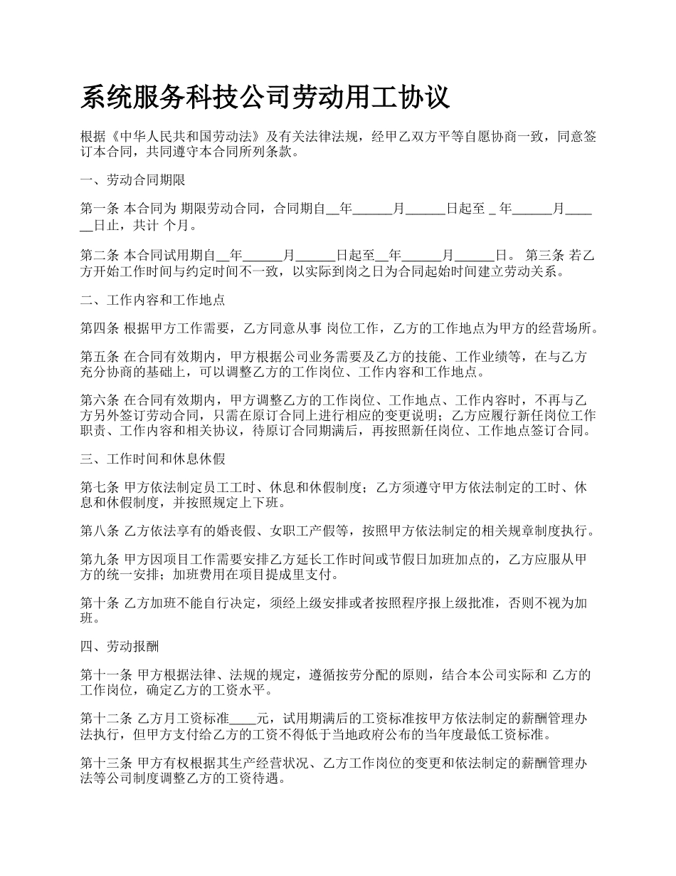 系统服务科技公司劳动用工协议.docx_第1页