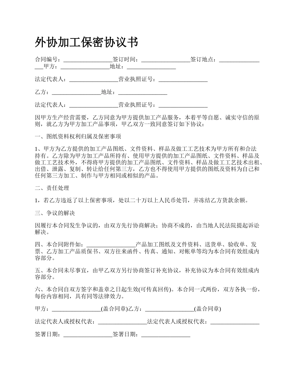 外协加工保密协议书.docx_第1页