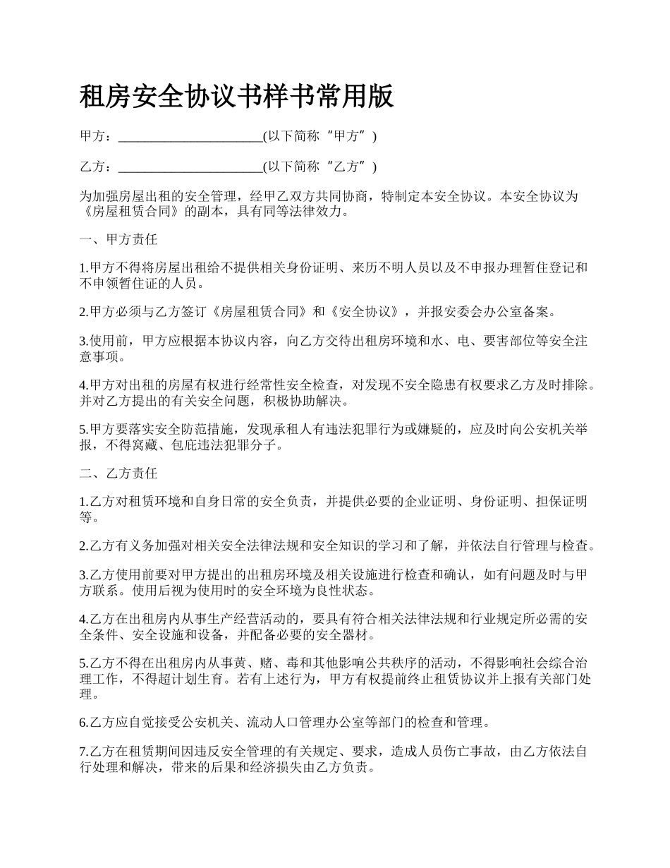 租房安全协议书样书常用版.docx_第1页