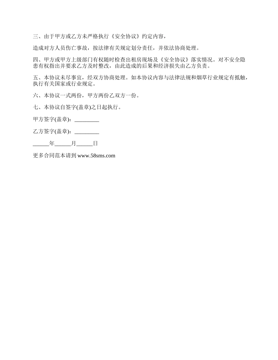 租房安全协议书样书常用版.docx_第2页