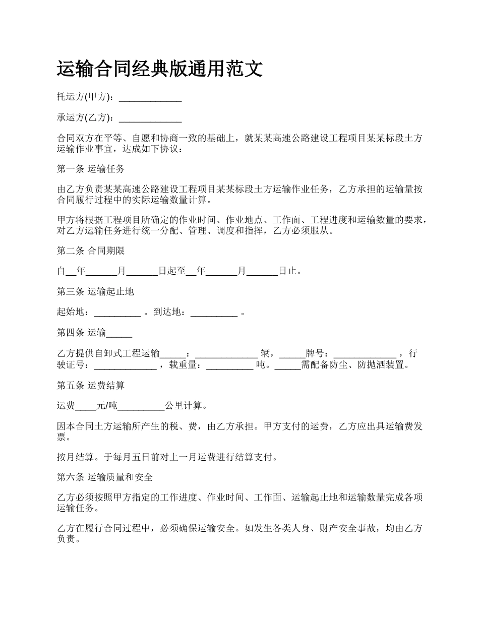 运输合同经典版通用范文.docx_第1页