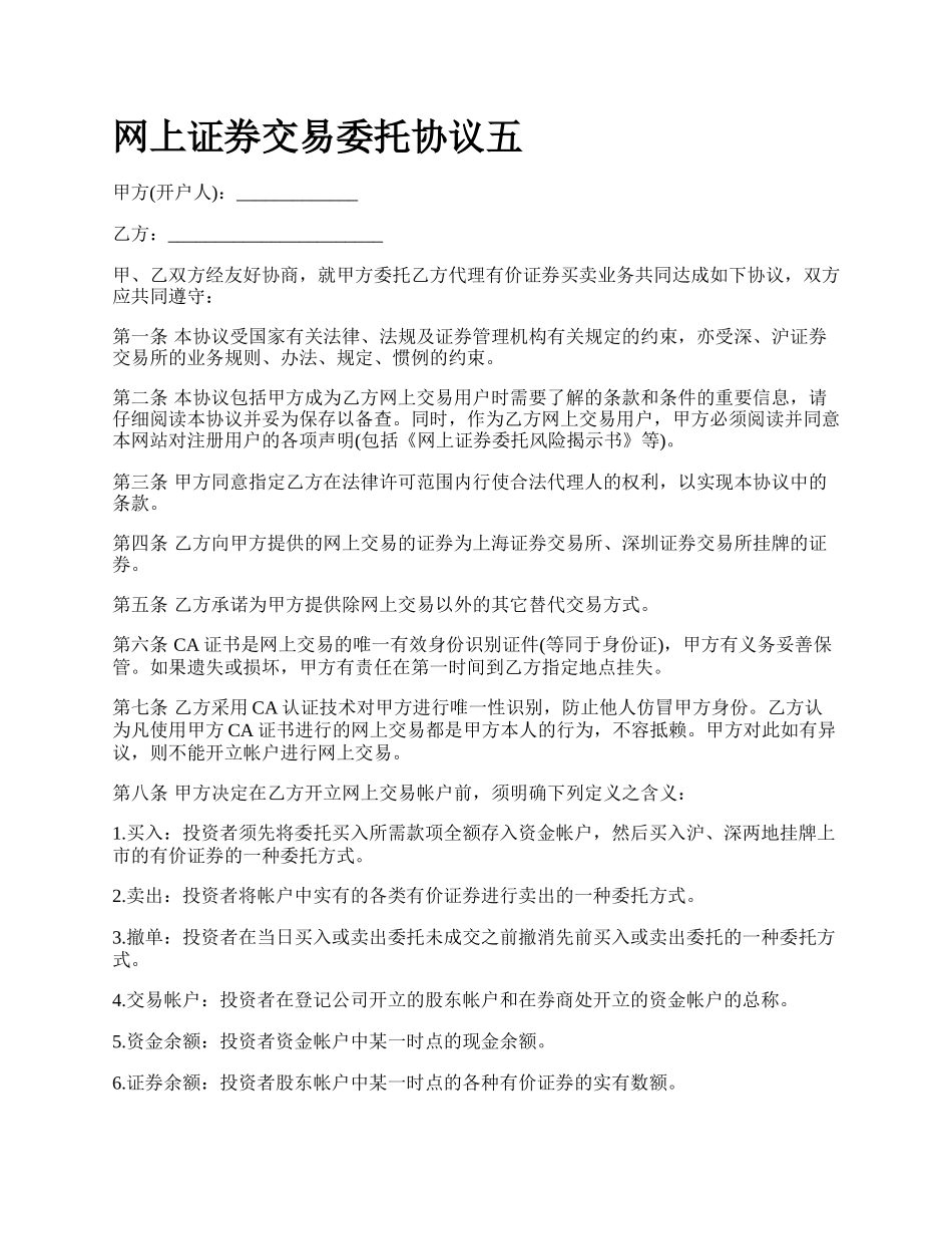 网上证券交易委托协议五.docx_第1页