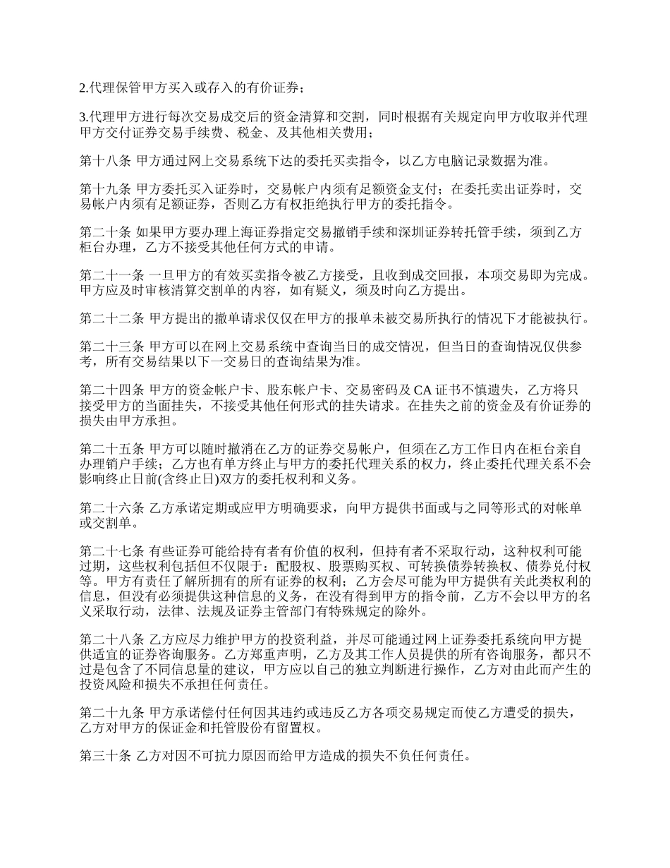 网上证券交易委托协议五.docx_第3页