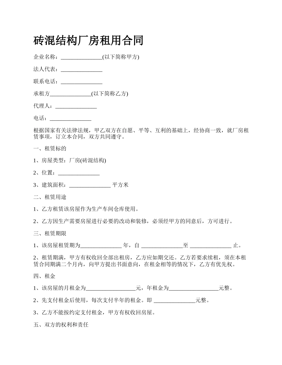 砖混结构厂房租用合同.docx_第1页