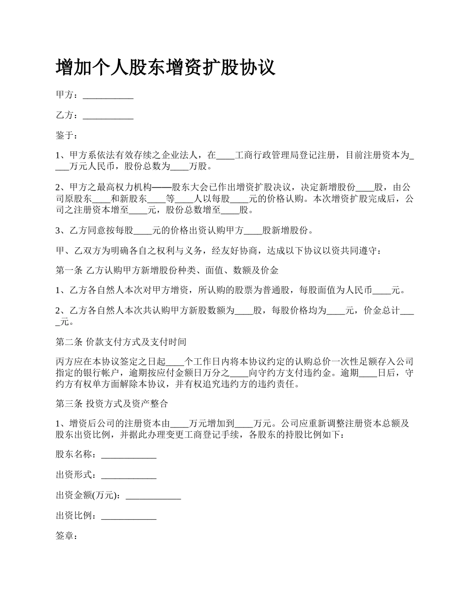 增加个人股东增资扩股协议.docx_第1页