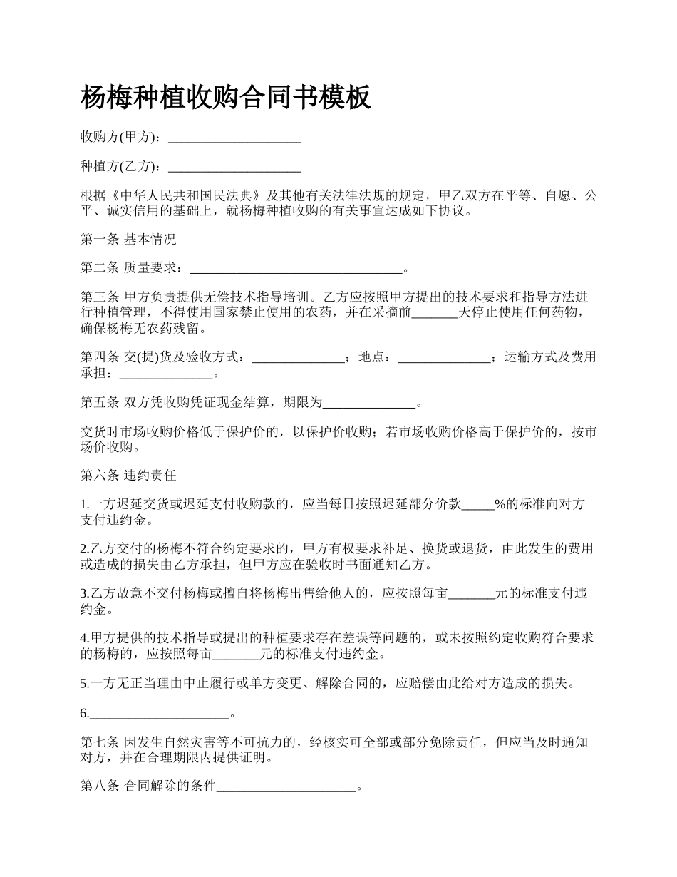 杨梅种植收购合同书模板.docx_第1页