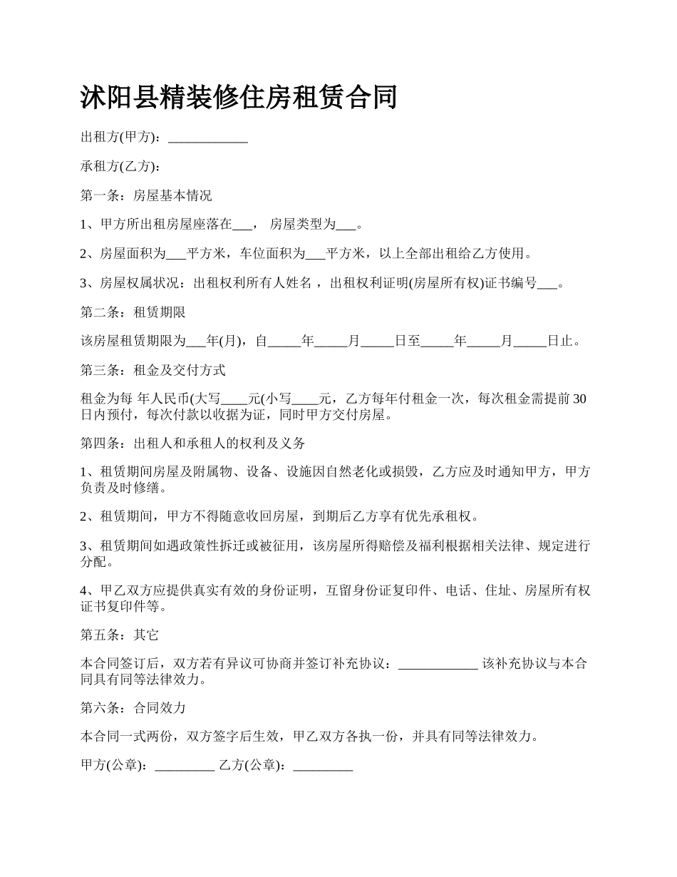 沭阳县精装修住房租赁合同.docx_第1页