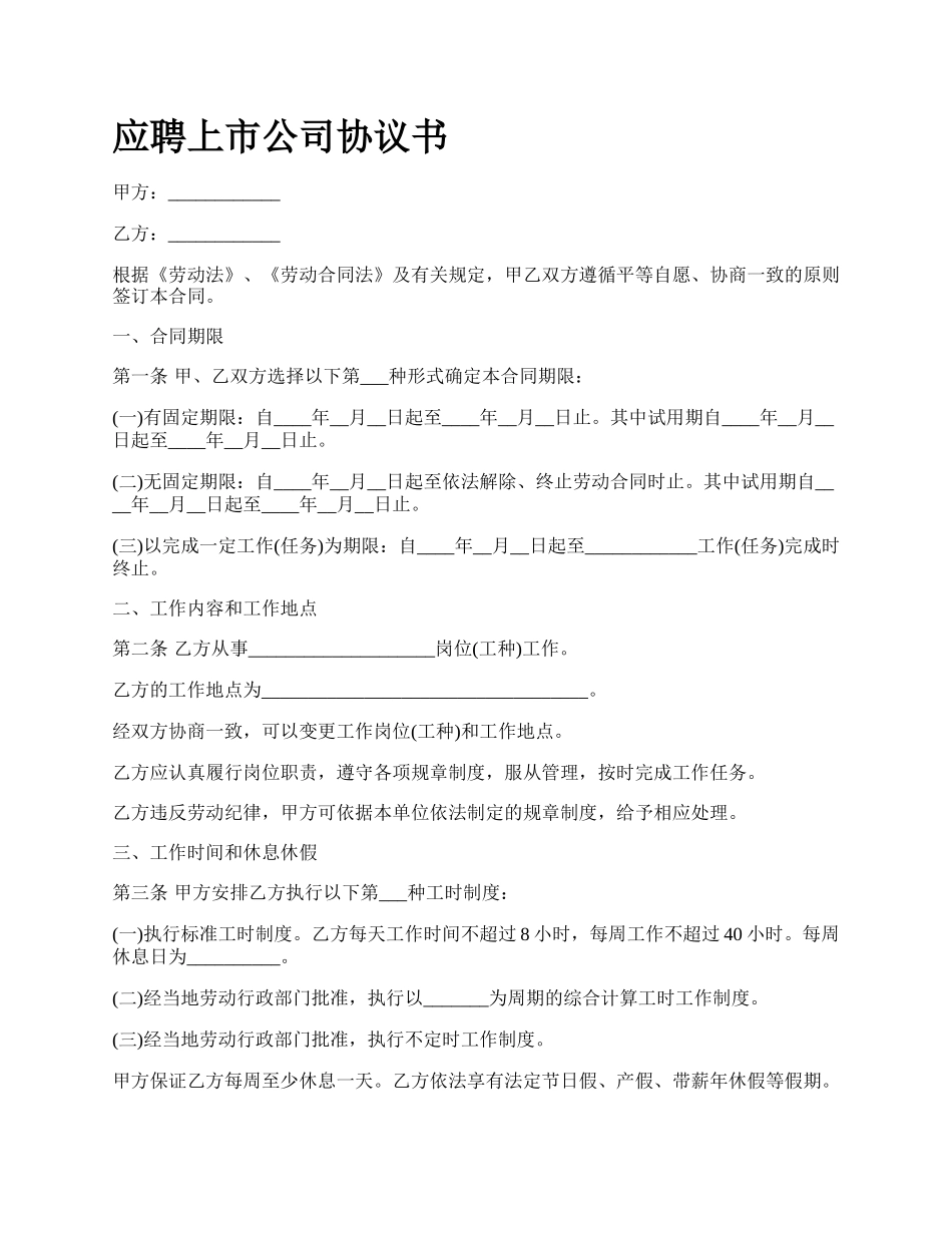 应聘上市公司协议书.docx_第1页