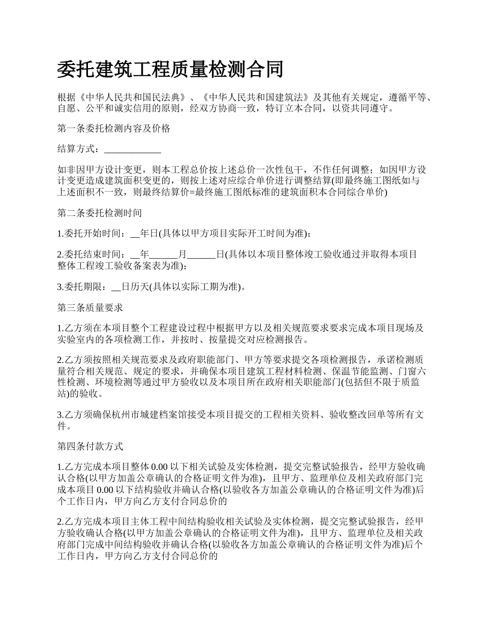 委托建筑工程质量检测合同.docx_第1页