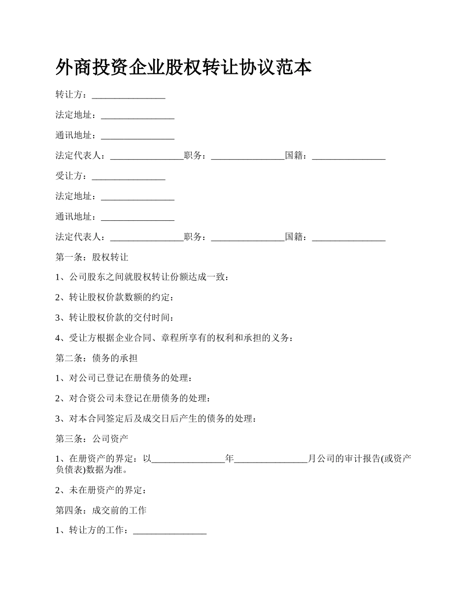 外商投资企业股权转让协议范本.docx_第1页