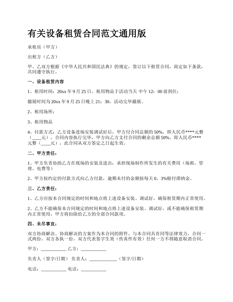 有关设备租赁合同范文通用版.docx_第1页