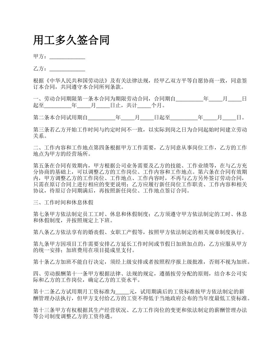 用工多久签合同.docx_第1页