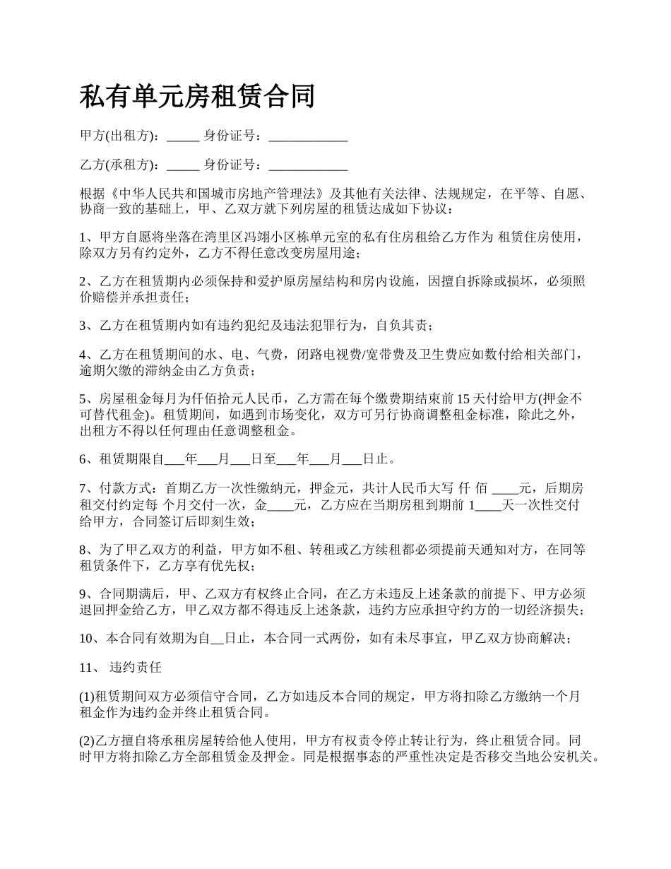 私有单元房租赁合同.docx_第1页