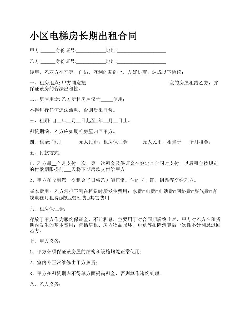 小区电梯房长期出租合同.docx_第1页