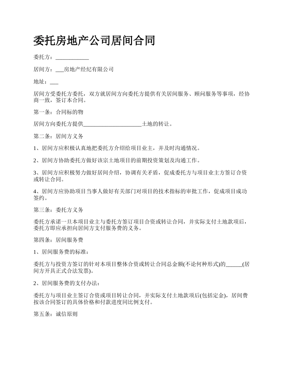 委托房地产公司居间合同.docx_第1页