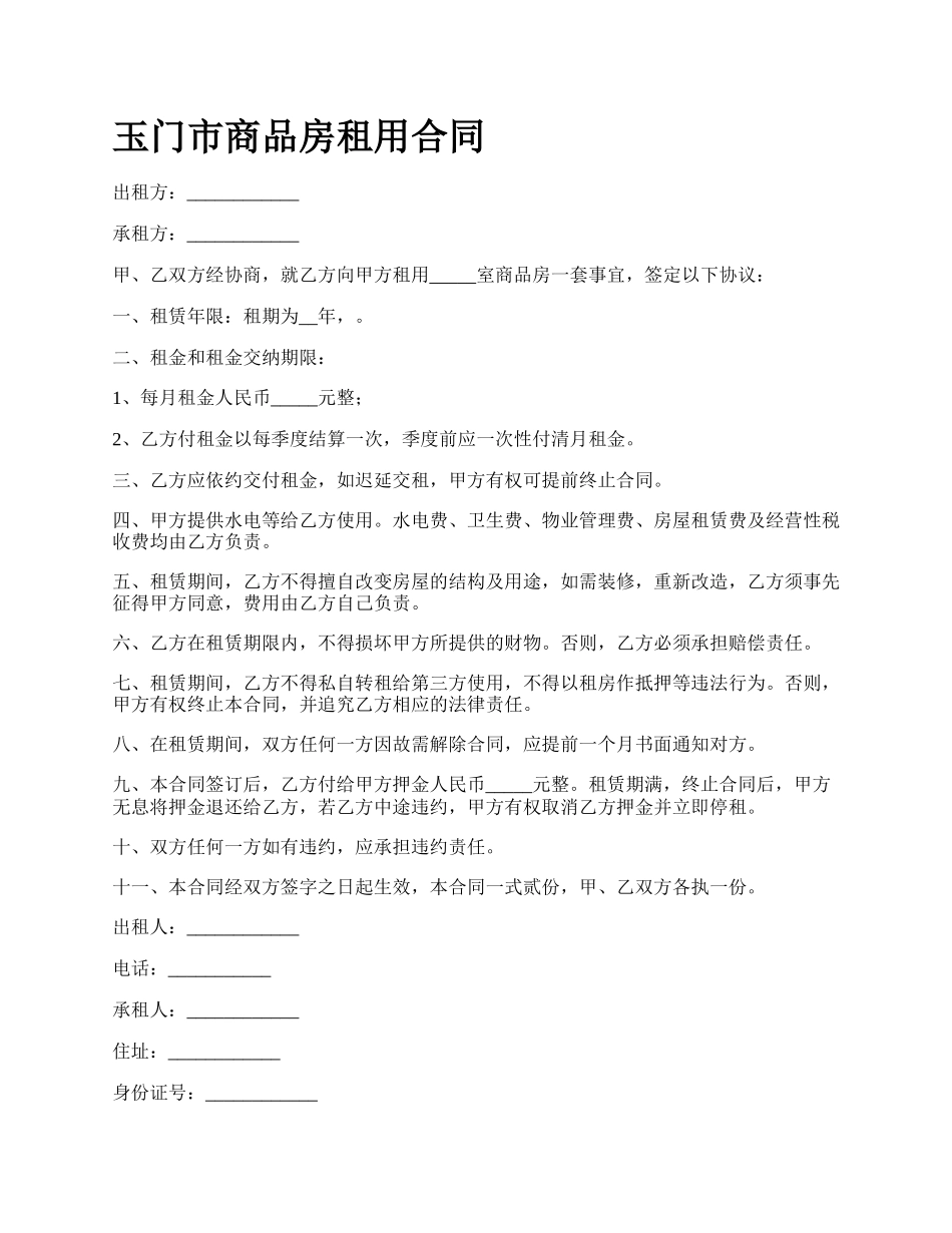 玉门市商品房租用合同.docx_第1页